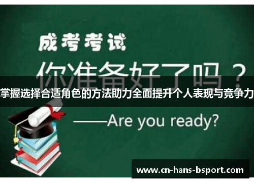 掌握选择合适角色的方法助力全面提升个人表现与竞争力 掌握选择合适角色的方法助力全面提升个人表现与竞争力