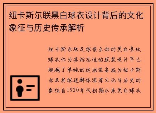 纽卡斯尔联黑白球衣设计背后的文化象征与历史传承解析 纽卡斯尔联黑白球衣设计背后的文化象征与历史传承解析