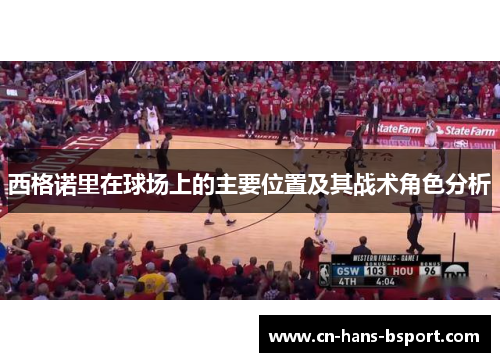 西格诺里在球场上的主要位置及其战术角色分析 西格诺里在球场上的主要位置及其战术角色分析