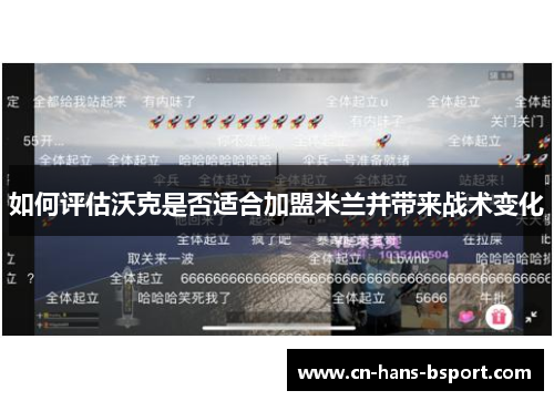 如何评估沃克是否适合加盟米兰并带来战术变化 如何评估沃克是否适合加盟米兰并带来战术变化