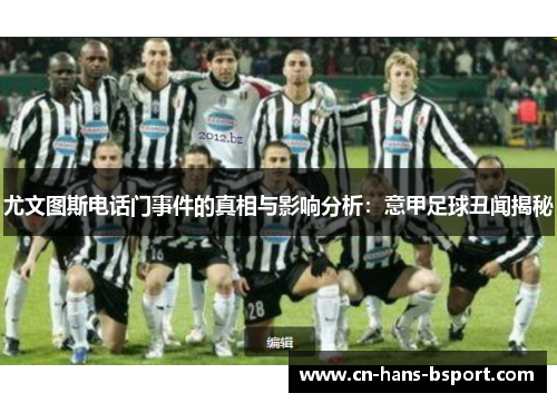 尤文图斯电话门事件的真相与影响分析：意甲足球丑闻揭秘