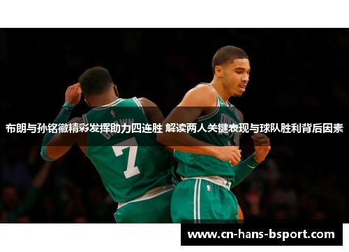 布朗与孙铭徽精彩发挥助力四连胜 解读两人关键表现与球队胜利背后因素