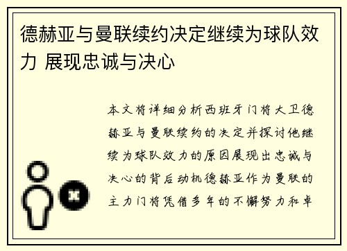 德赫亚与曼联续约决定继续为球队效力 展现忠诚与决心