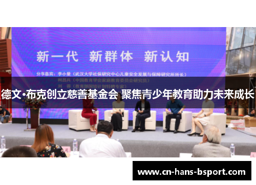 德文·布克创立慈善基金会 聚焦青少年教育助力未来成长 德文·布克创立慈善基金会 聚焦青少年教育助力未来成长