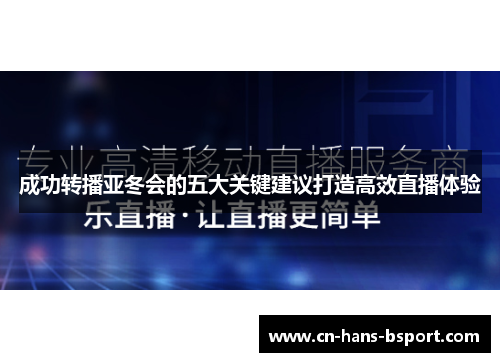 成功转播亚冬会的五大关键建议打造高效直播体验