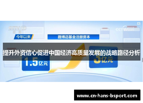 提升外资信心促进中国经济高质量发展的战略路径分析 提升外资信心促进中国经济高质量发展的战略路径分析