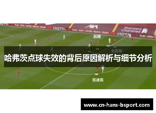 哈弗茨点球失效的背后原因解析与细节分析