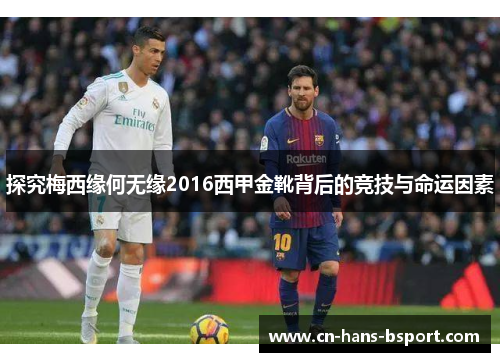 探究梅西缘何无缘2016西甲金靴背后的竞技与命运因素