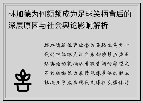林加德为何频频成为足球笑柄背后的深层原因与社会舆论影响解析 林加德为何频频成为足球笑柄背后的深层原因与社会舆论影响解析