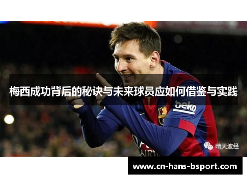 梅西成功背后的秘诀与未来球员应如何借鉴与实践