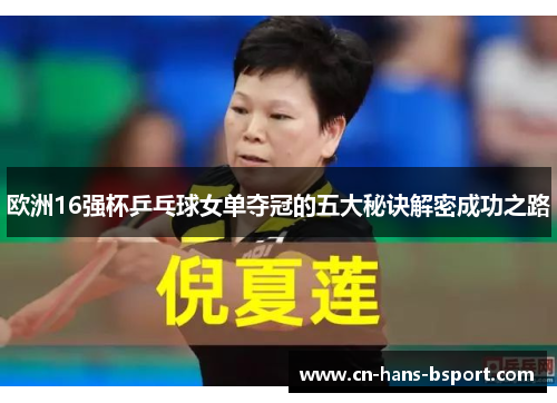 欧洲16强杯乒乓球女单夺冠的五大秘诀解密成功之路