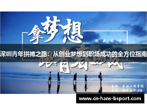 深圳青年拼搏之路:从创业梦想到职场成功的全方位指南 深圳青年拼搏之路:从创业梦想到职场成功的全方位指南