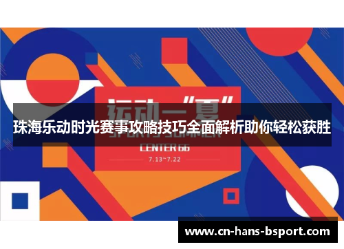 珠海乐动时光赛事攻略技巧全面解析助你轻松获胜