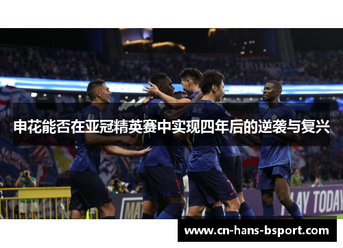 申花能否在亚冠精英赛中实现四年后的逆袭与复兴