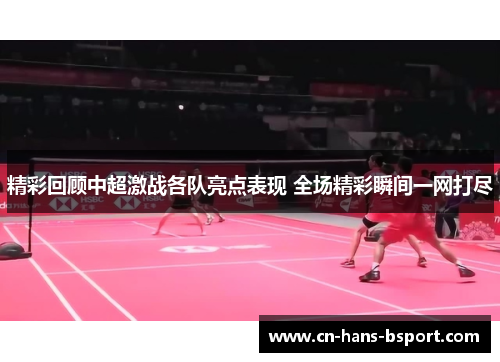 精彩回顾中超激战各队亮点表现 全场精彩瞬间一网打尽