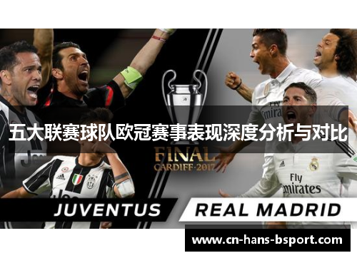 五大联赛球队欧冠赛事表现深度分析与对比