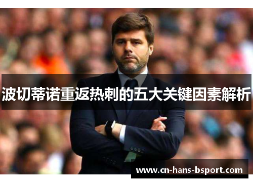 波切蒂诺重返热刺的五大关键因素解析