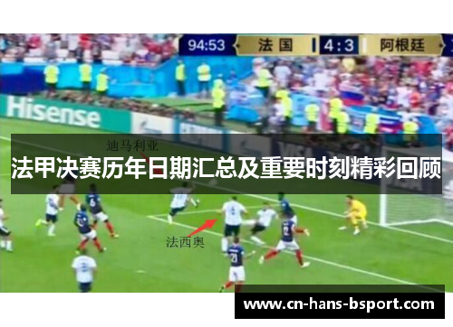 法甲决赛历年日期汇总及重要时刻精彩回顾