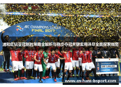浦和红钻亚冠制胜策略全解析与稳步夺冠关键实用详尽全面探索指南