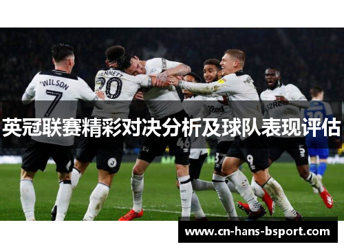 英冠联赛精彩对决分析及球队表现评估