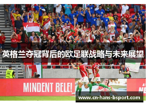 英格兰夺冠背后的欧足联战略与未来展望