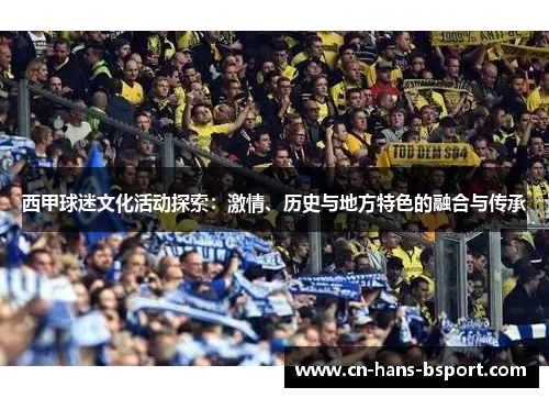 西甲球迷文化活动探索：激情、历史与地方特色的融合与传承
