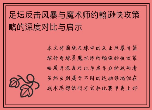 足坛反击风暴与魔术师约翰逊快攻策略的深度对比与启示