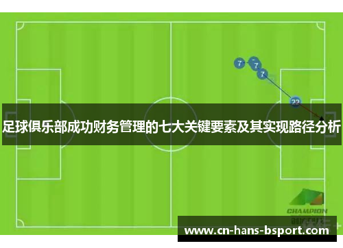 足球俱乐部成功财务管理的七大关键要素及其实现路径分析