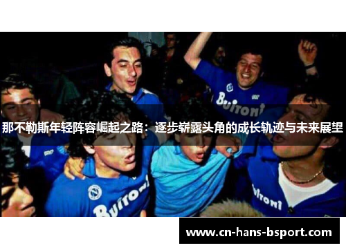 那不勒斯年轻阵容崛起之路：逐步崭露头角的成长轨迹与未来展望