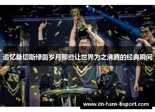 追忆桑切斯绿茵岁月那些让世界为之沸腾的经典瞬间