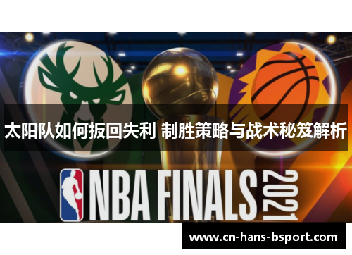 太阳队如何扳回失利 制胜策略与战术秘笈解析