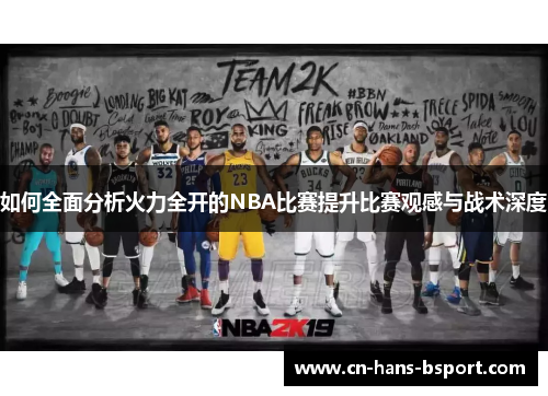 如何全面分析火力全开的NBA比赛提升比赛观感与战术深度