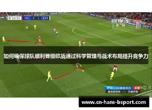 如何确保球队顺利晋级欧战通过科学管理与战术布局提升竞争力