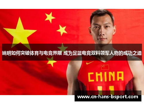 姚明如何突破体育与电竞界限 成为足篮电竞双料领军人物的成功之道