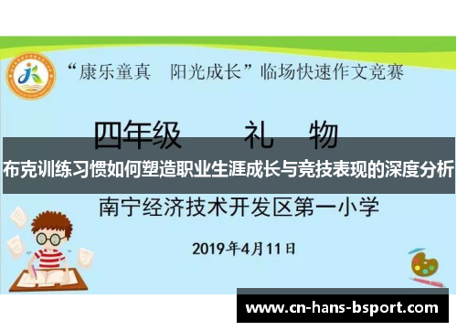 布克训练习惯如何塑造职业生涯成长与竞技表现的深度分析