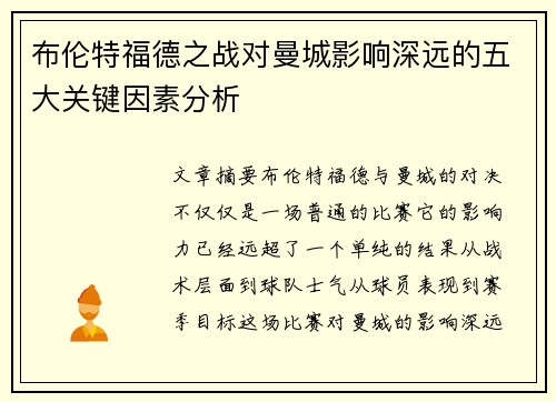 布伦特福德之战对曼城影响深远的五大关键因素分析