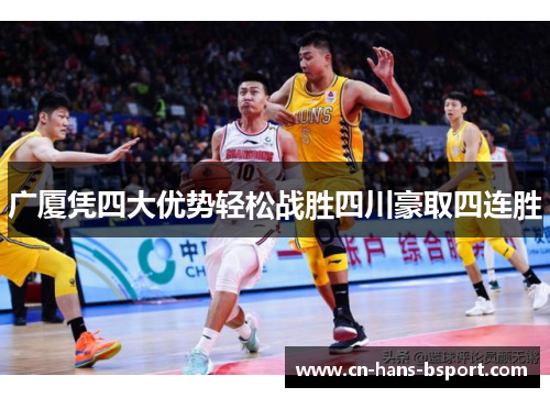 广厦凭四大优势轻松战胜四川豪取四连胜