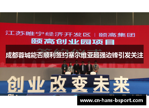 成都蓉城能否顺利签约塞尔维亚超强边锋引发关注