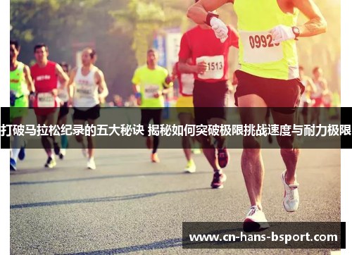 打破马拉松纪录的五大秘诀 揭秘如何突破极限挑战速度与耐力极限