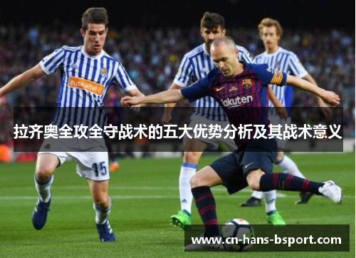 拉齐奥全攻全守战术的五大优势分析及其战术意义