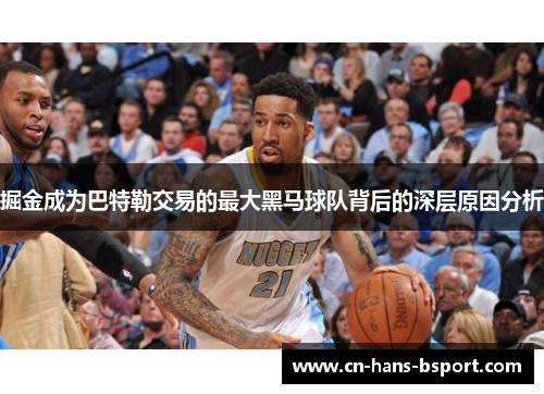 掘金成为巴特勒交易的最大黑马球队背后的深层原因分析