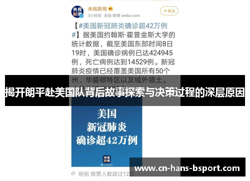 揭开朗平赴美国队背后故事探索与决策过程的深层原因 揭开朗平赴美国队背后故事探索与决策过程的深层原因