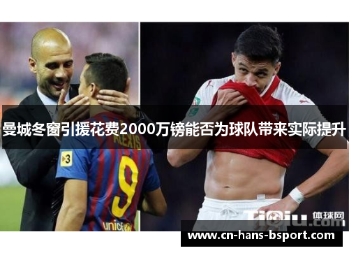 曼城冬窗引援花费2000万镑能否为球队带来实际提升 曼城冬窗引援花费2000万镑能否为球队带来实际提升