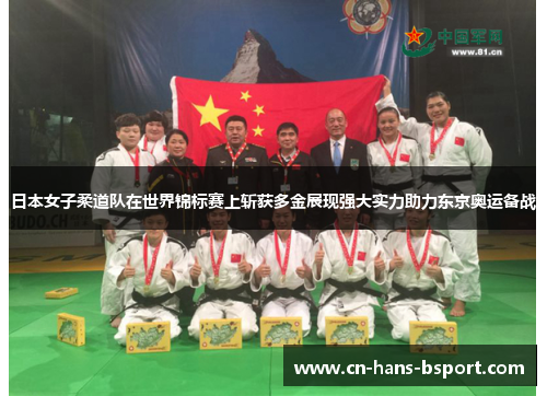 日本女子柔道队在世界锦标赛上斩获多金展现强大实力助力东京奥运备战 日本女子柔道队在世界锦标赛上斩获多金展现强大实力助力东京奥运备战