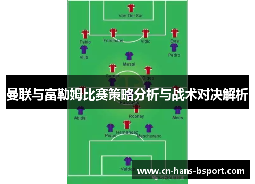 曼联与富勒姆比赛策略分析与战术对决解析