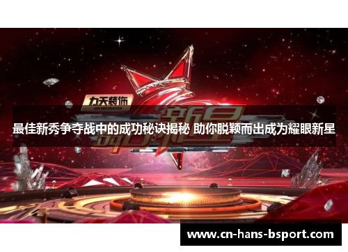 最佳新秀争夺战中的成功秘诀揭秘 助你脱颖而出成为耀眼新星