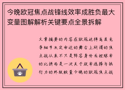 今晚欧冠焦点战锋线效率成胜负最大变量图解解析关键要点全景拆解