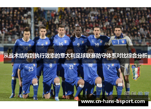 从战术结构到执行效率的意大利足球联赛防守体系对比综合分析