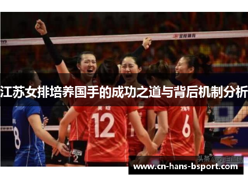 江苏女排培养国手的成功之道与背后机制分析 江苏女排培养国手的成功之道与背后机制分析