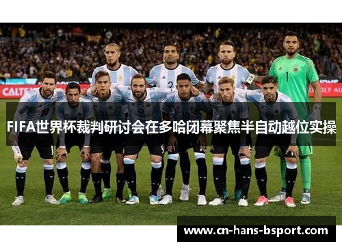 FIFA世界杯裁判研讨会在多哈闭幕聚焦半自动越位实操